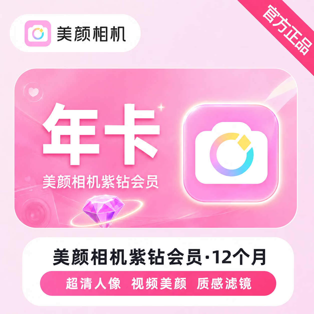 【官方直充】美颜相机紫钻会员12个月-可开票 - 会优科技优惠价¥105.84