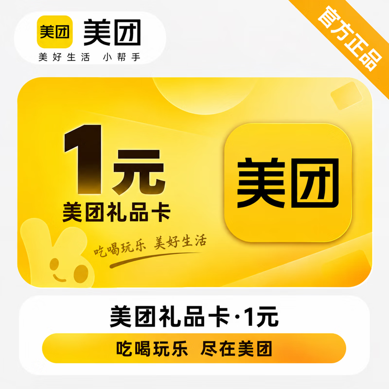【官方CDK】美团礼品卡1元 - 会优科技优惠价¥1.06