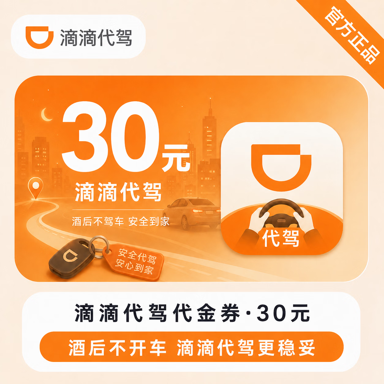 【官方直充】滴滴出行代驾代金券30元 - 会优科技优惠价¥25.71