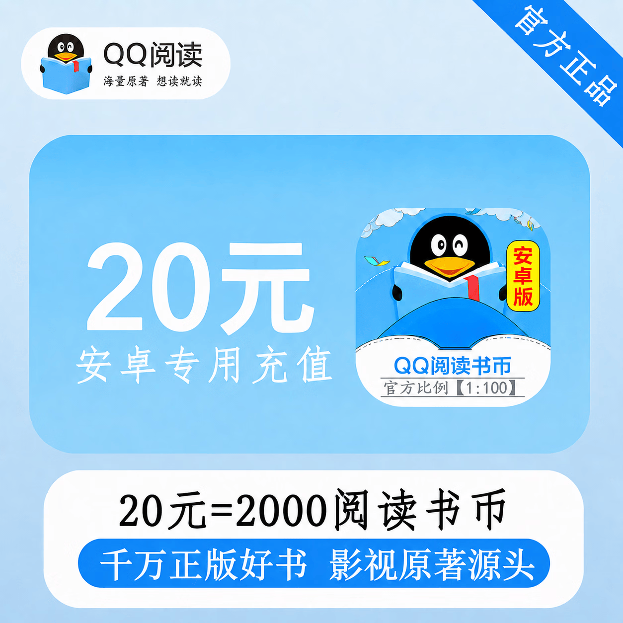 【官方直充】安卓QQ阅读书币20元 - 会优科技优惠价¥20.32