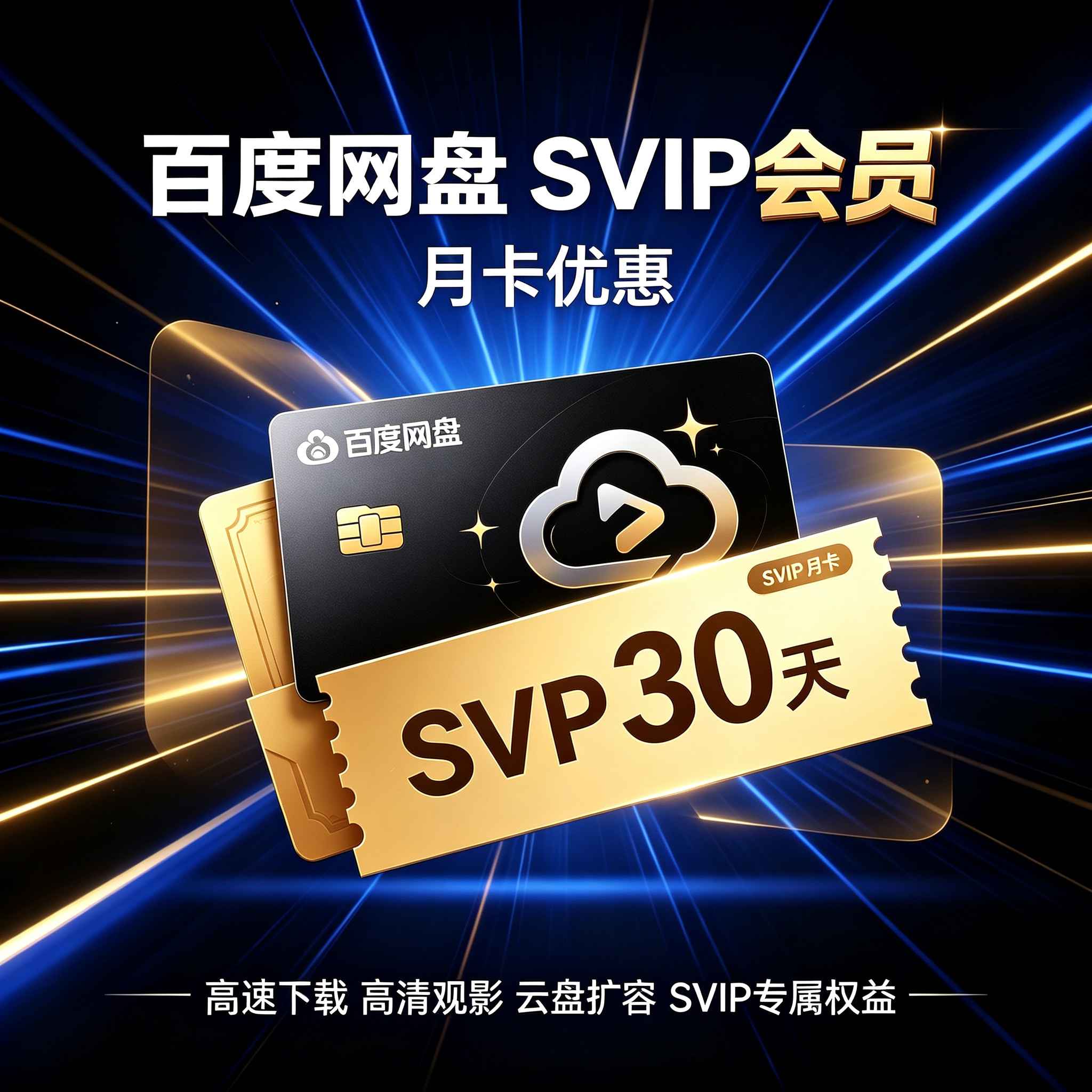 （优惠卷）百度网盘SVIP月卡（看说明） - 会优科技优惠价¥0.21