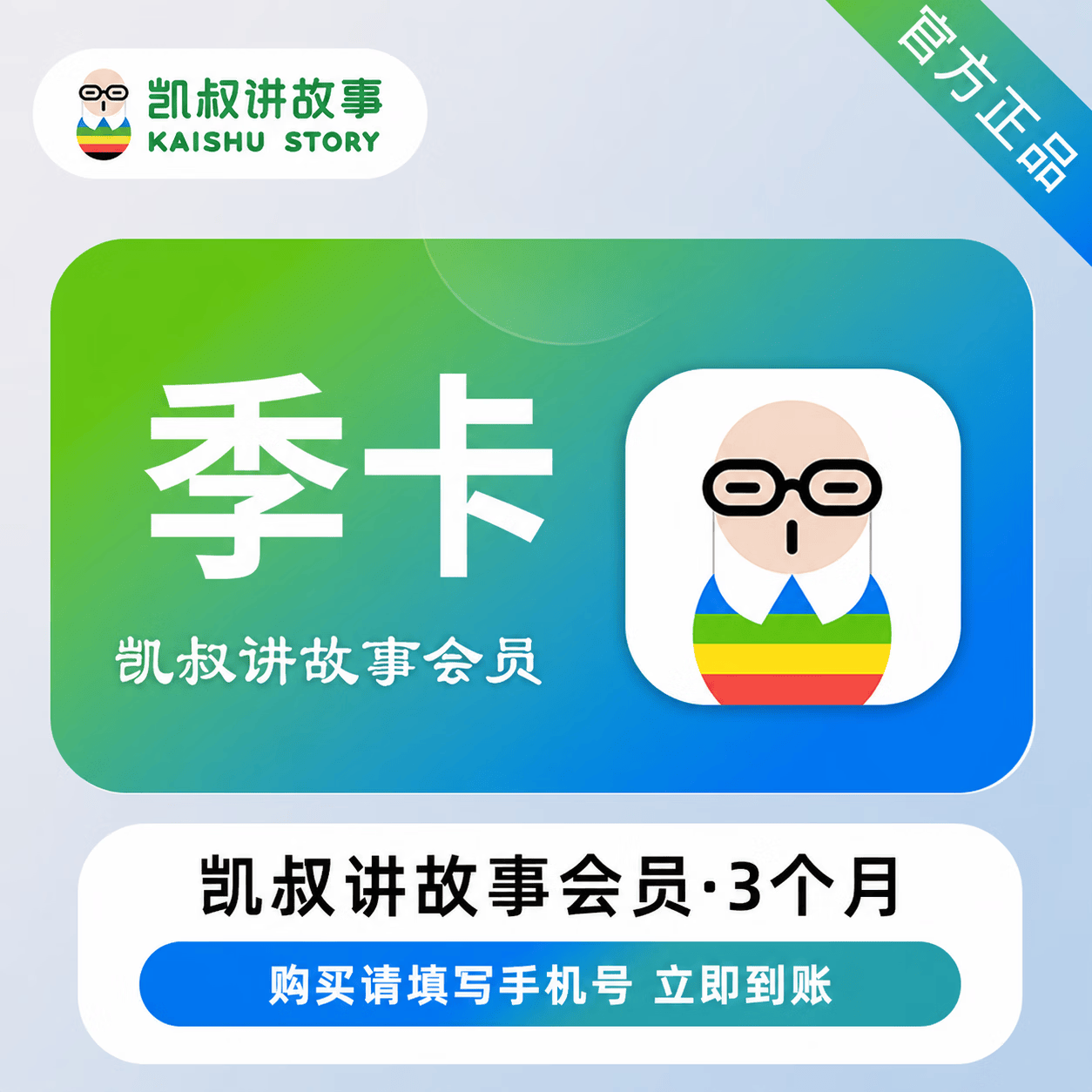 【官方直充】凯叔讲故事会员3个月 - 会优科技优惠价¥51.85