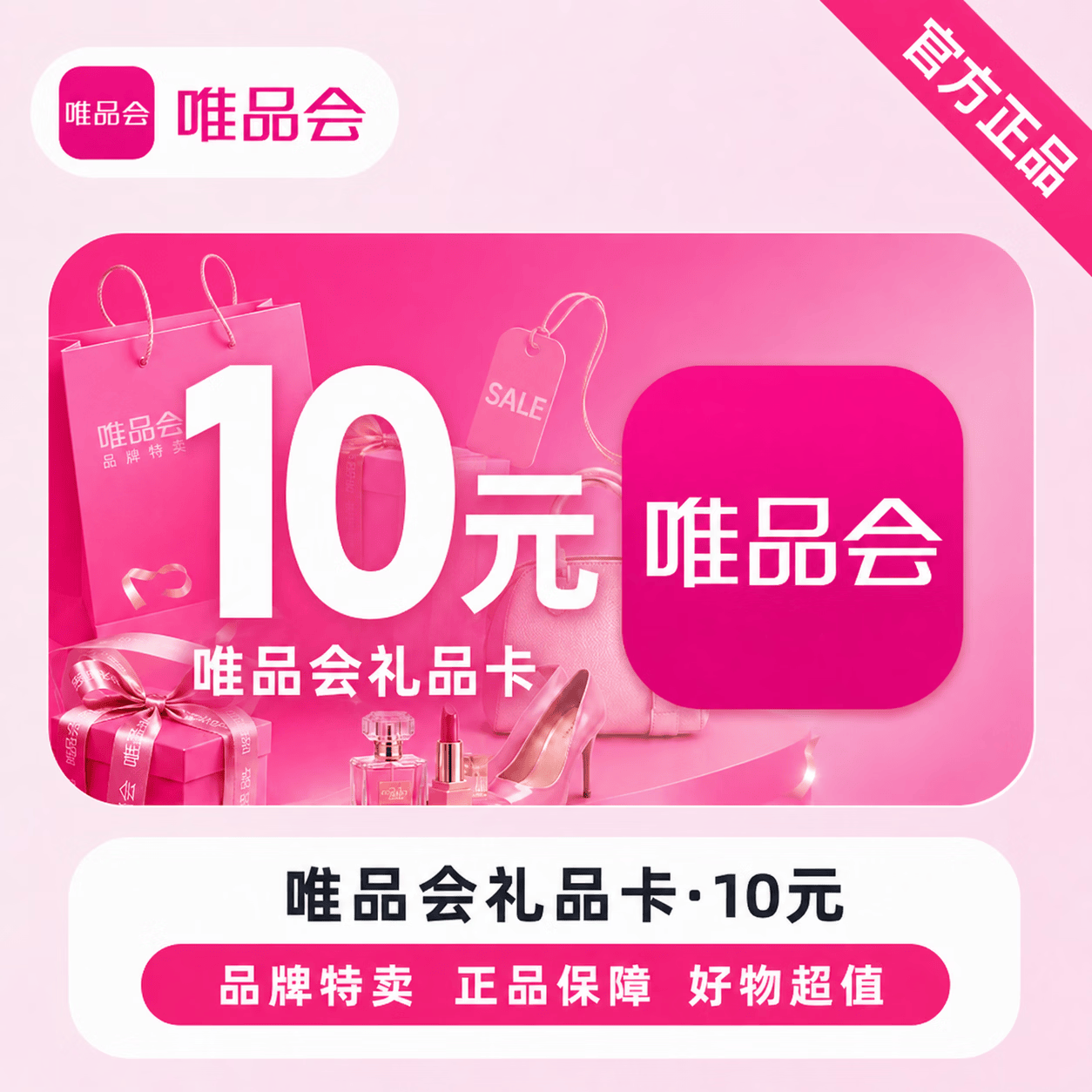 【官方CDK】唯品会礼品卡10元 - 会优科技优惠价¥10.13