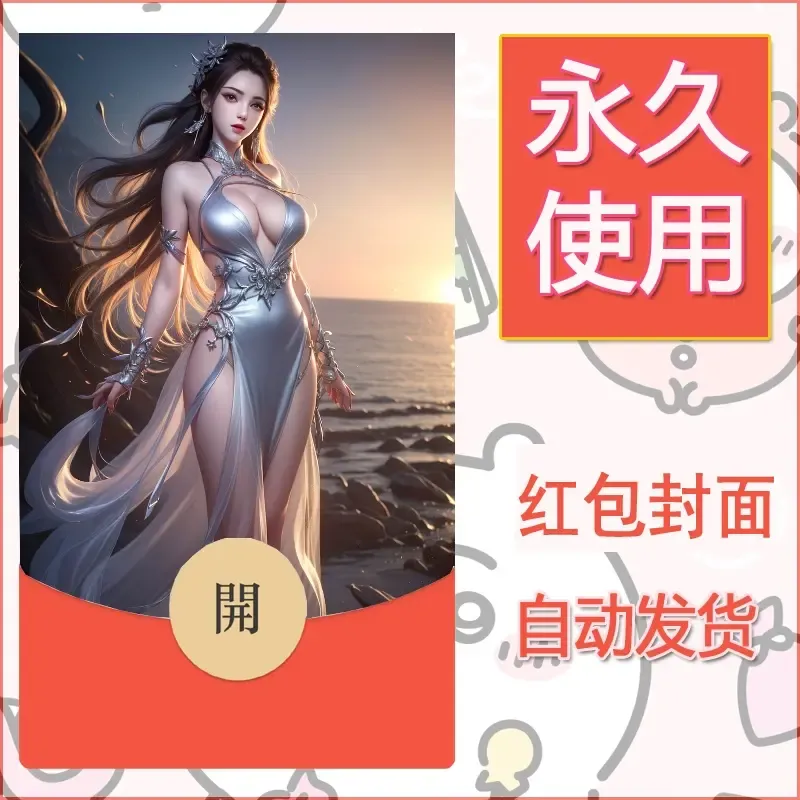新款永久微信红包封面国漫美女自制皮肤diy素材161 - 会优科技优惠价¥0.42