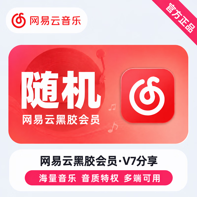【免码兑换】网易云黑胶会员V7分享红包 - 会优科技优惠价¥1.84