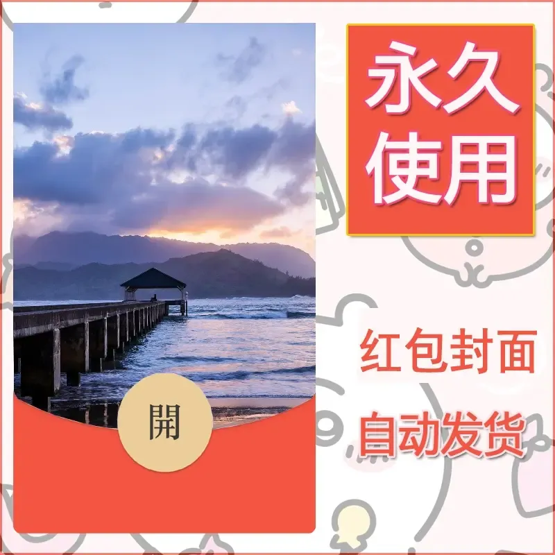 新款永久微信红包封面风景系列壁纸diy素材402 - ¥0.42