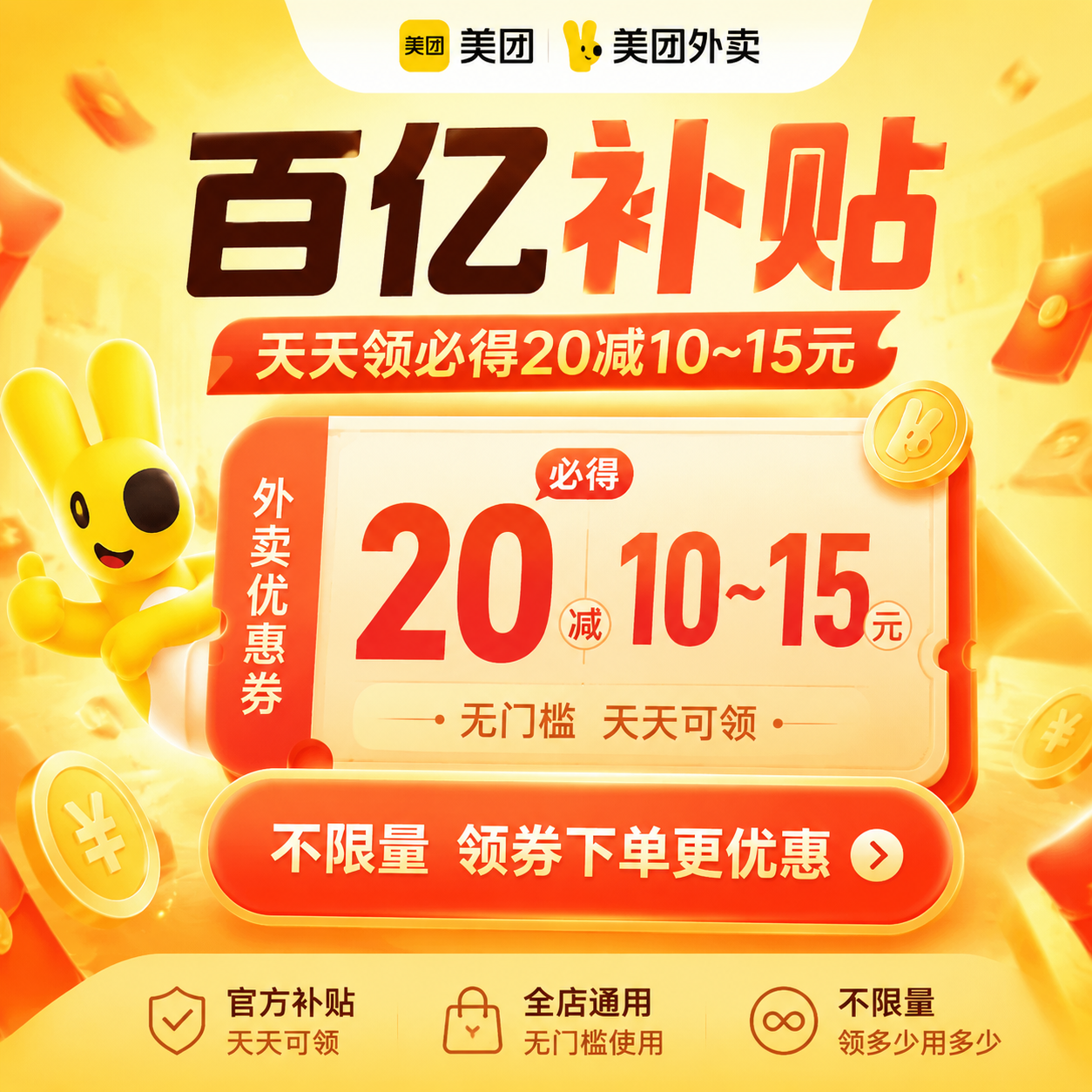 【美团外卖】满减券天天领（必得20减10~15元 不限量！) - ¥0.00