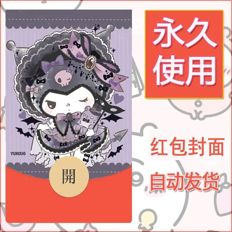 永久微信红包封面素材三丽鸥库洛米171 - 会优科技优惠价¥0.42