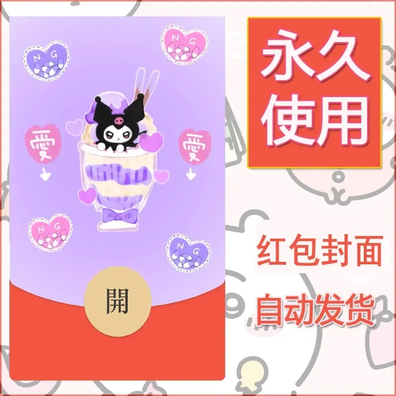 永久微信红包封面素材三丽鸥库洛米114 - ¥0.42