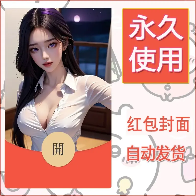 新款永久微信红包封面国漫美女自制皮肤diy素材512 - 会优科技优惠价¥0.42