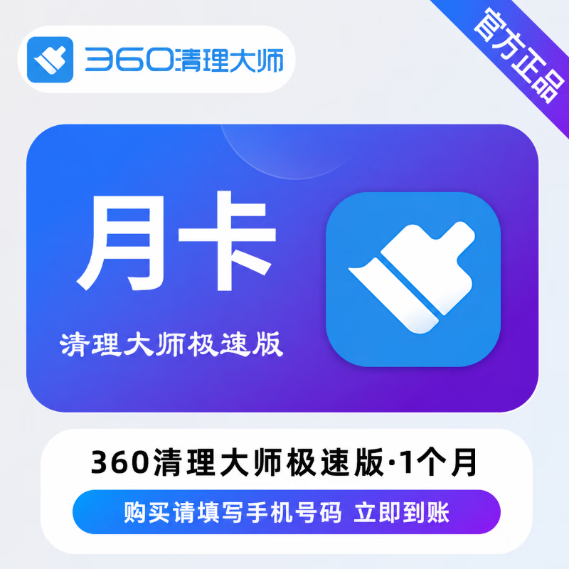 【官方直充】360清理大师极速版1个月 - 会优科技优惠价¥11.56