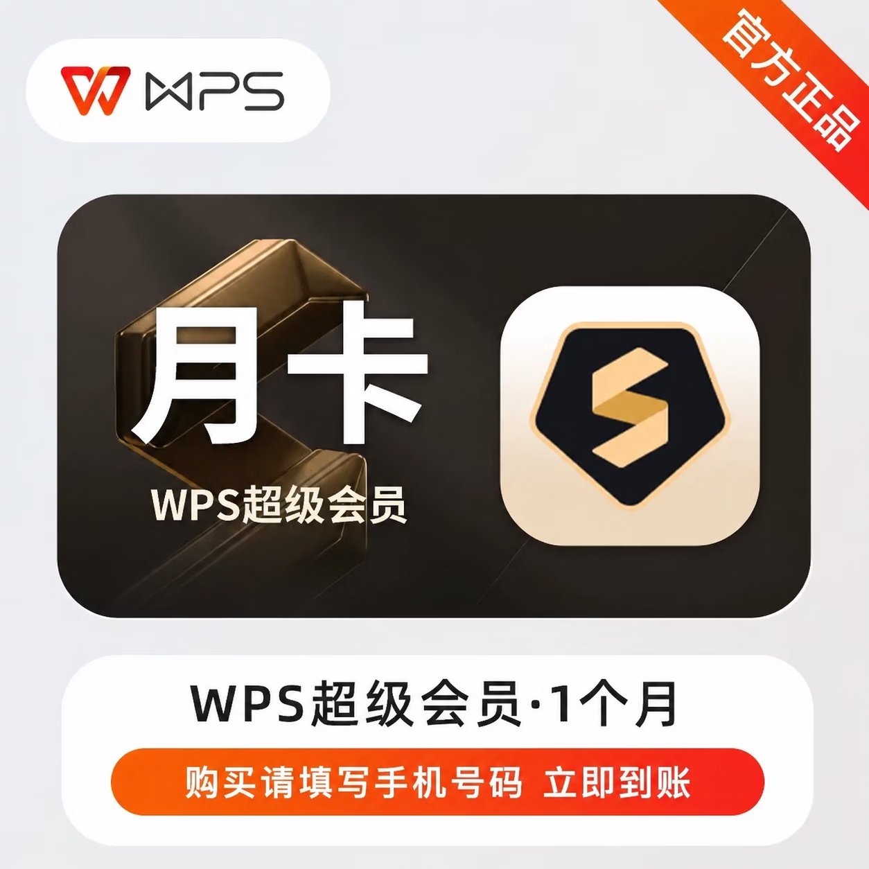 【极速直充】WPS超级会员1个月 - ¥15.05