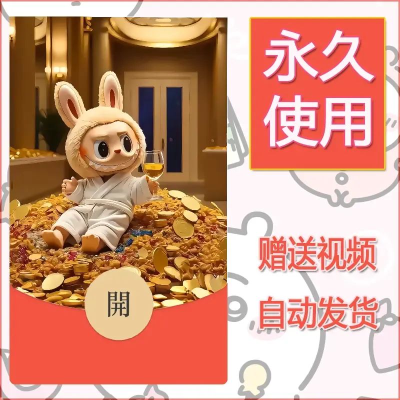 永久微信红包封面拉布布072 - ¥0.42