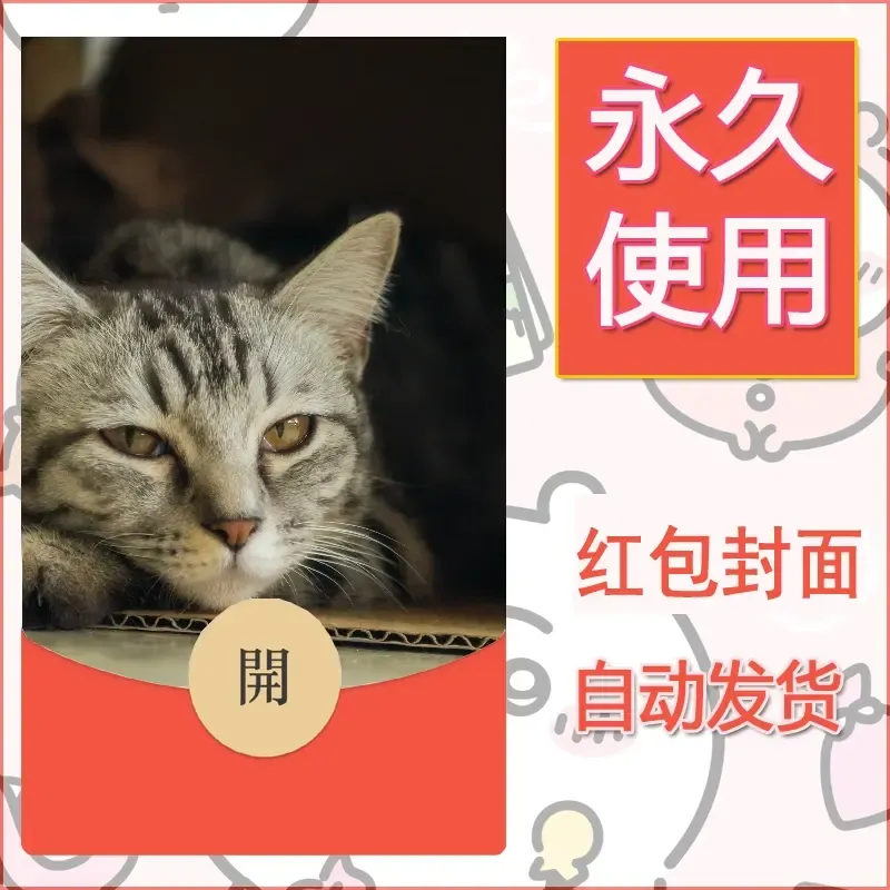 新款永久微信红包封面宠物系列diy素材430