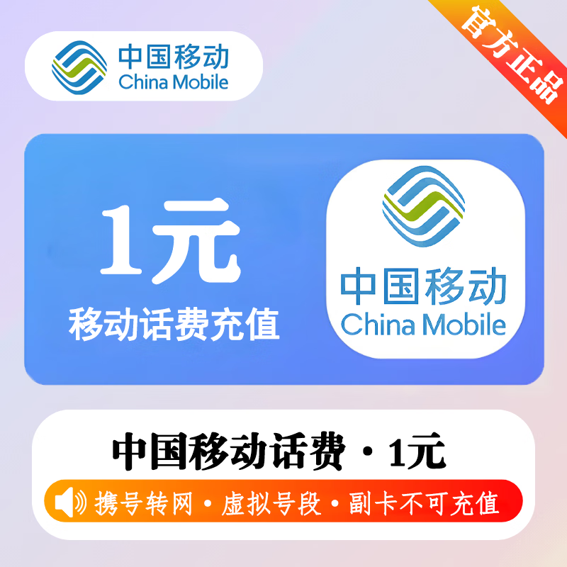 【极速直充】中国移动话费1元-接口1 - 会优科技优惠价¥1.80