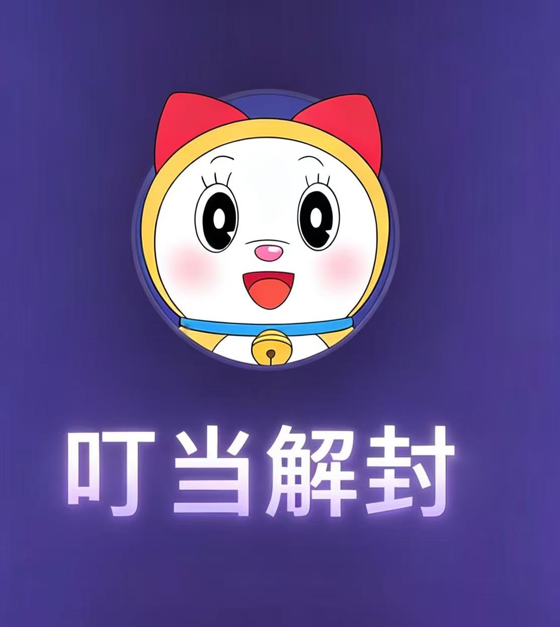 叮当解封(不退换) - 会优科技优惠价¥0.6300