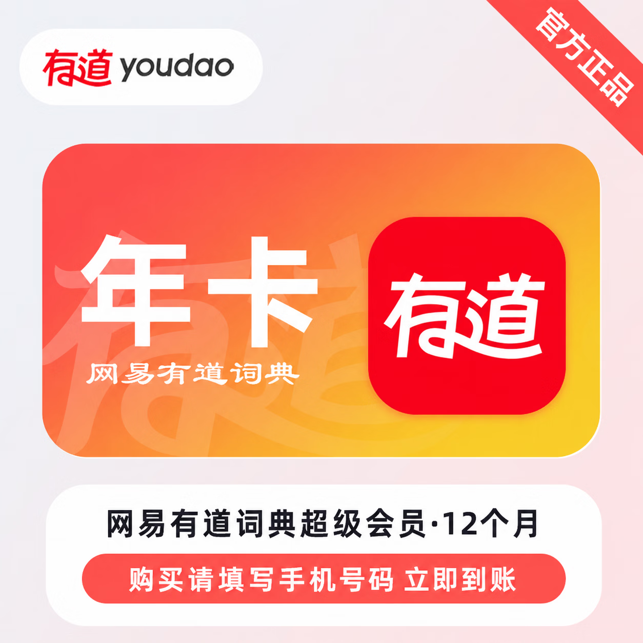【官方直充】网易有道词典超级会员12个月-可开票 - 会优科技优惠价¥200.97