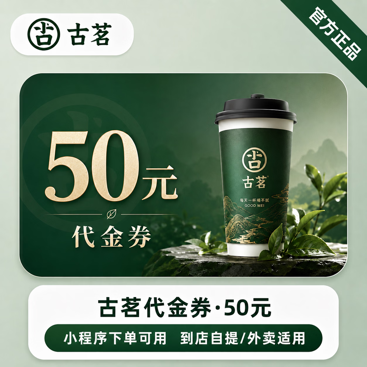 【极速直充】古茗代金券50元 - 会优科技优惠价¥46.77