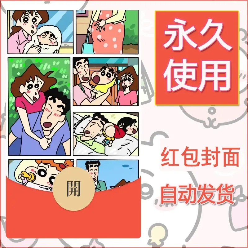 新款永久微信红包封面蜡笔小新自制皮肤diy可爱素材7