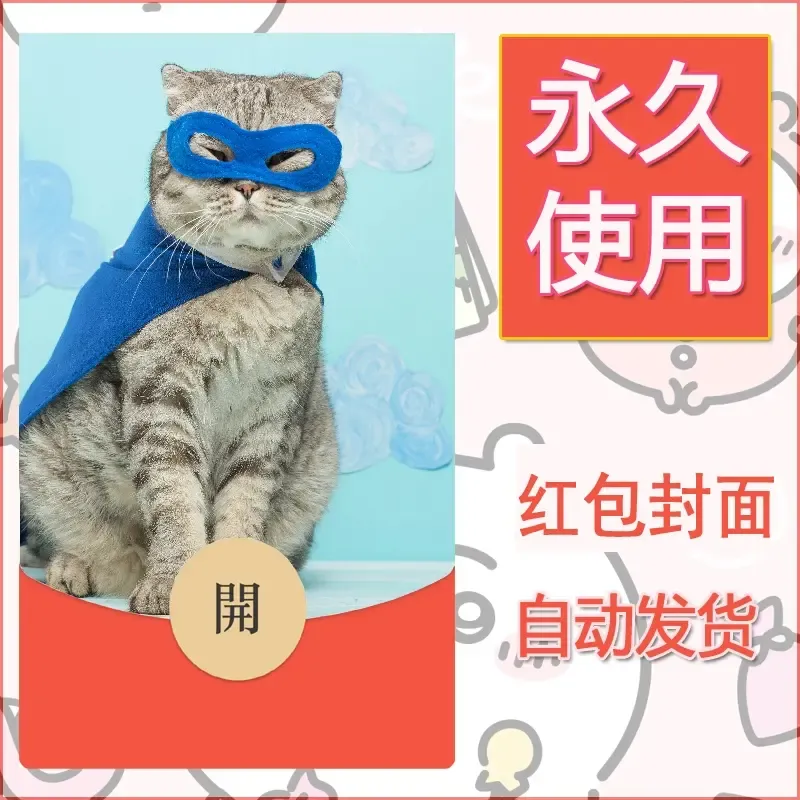 新款永久微信红包封面宠物系列diy素材467