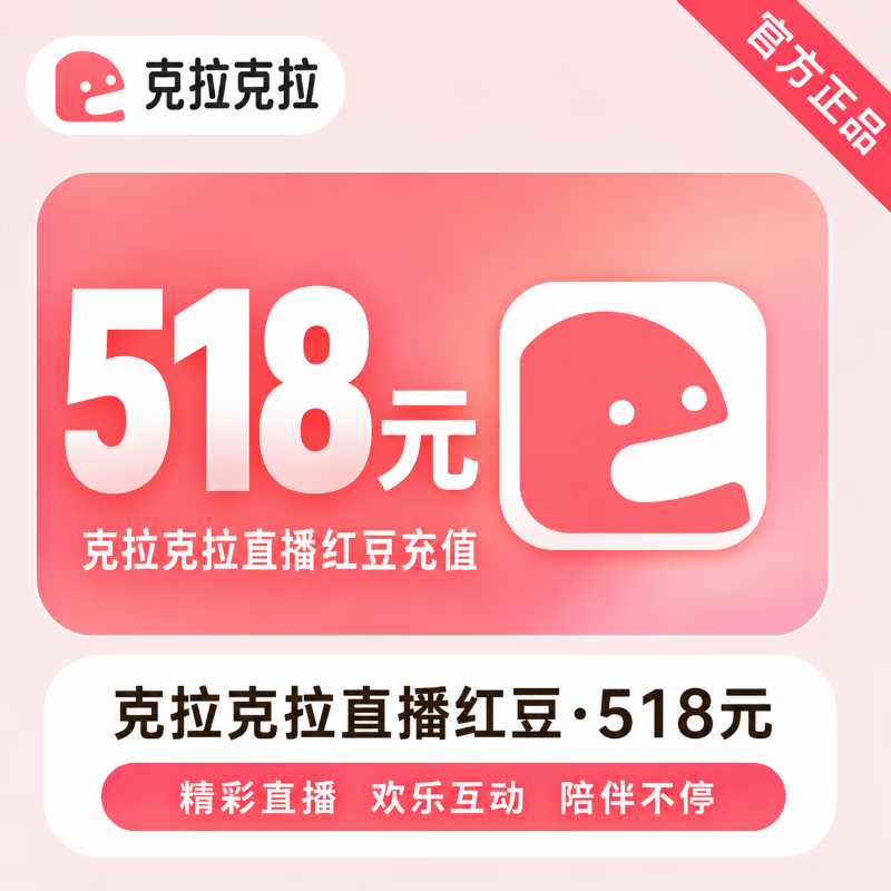 【官方直充】克拉克拉直播红豆518元 - 会优科技优惠价¥525.80