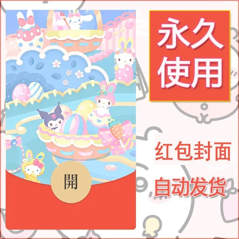 永久微信红包封面素材三丽鸥库洛米52