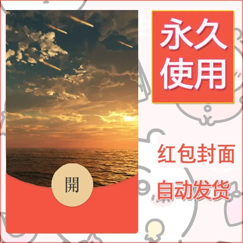 新款永久微信红包封面风景系列壁纸diy素材9 - ¥0.42