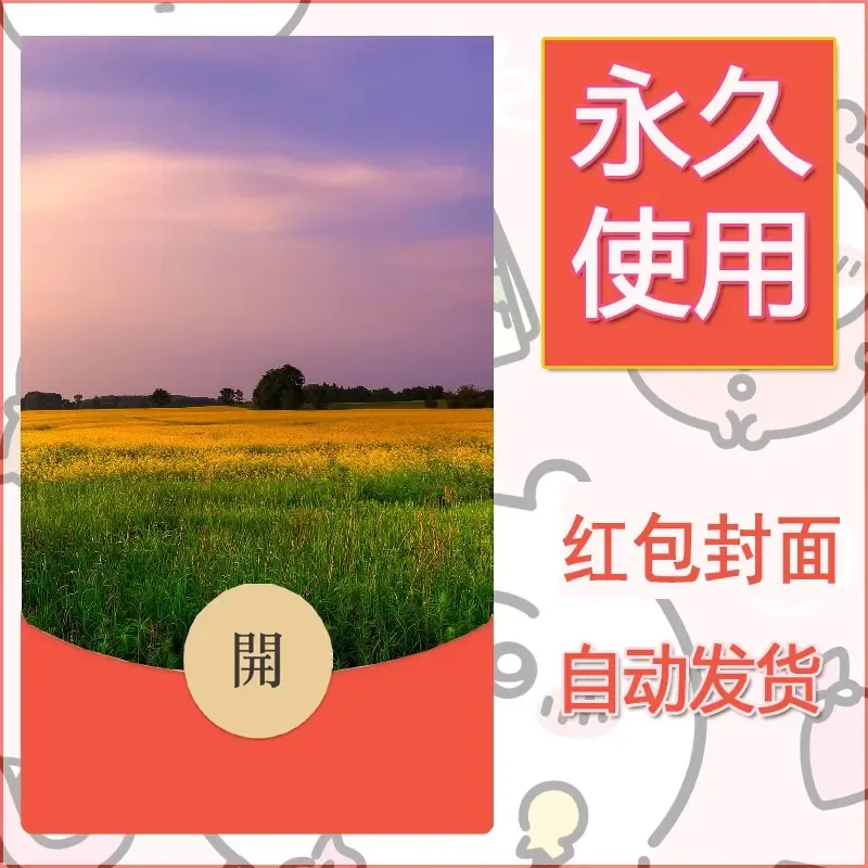 新款永久微信红包封面风景系列壁纸diy素材332 - 会优科技优惠价¥0.42