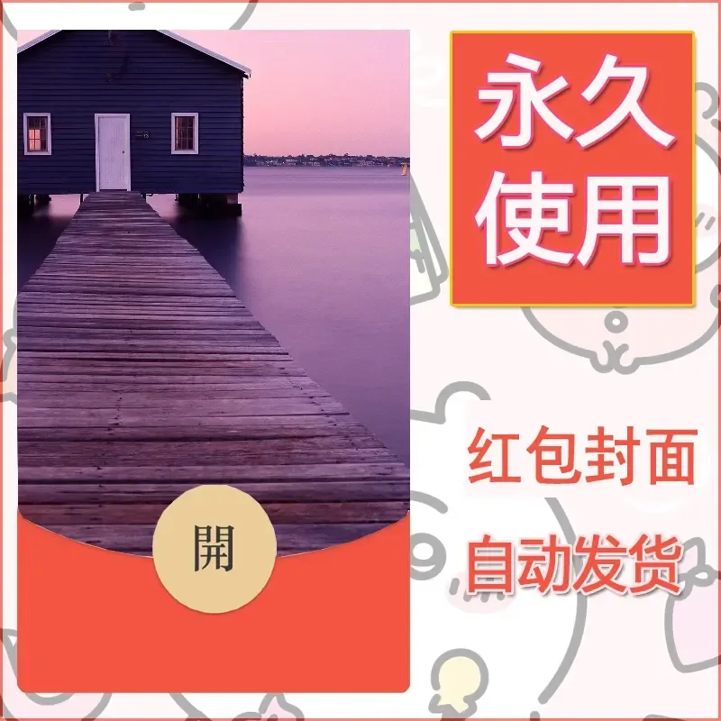 新款永久微信红包封面风景系列壁纸diy素材587