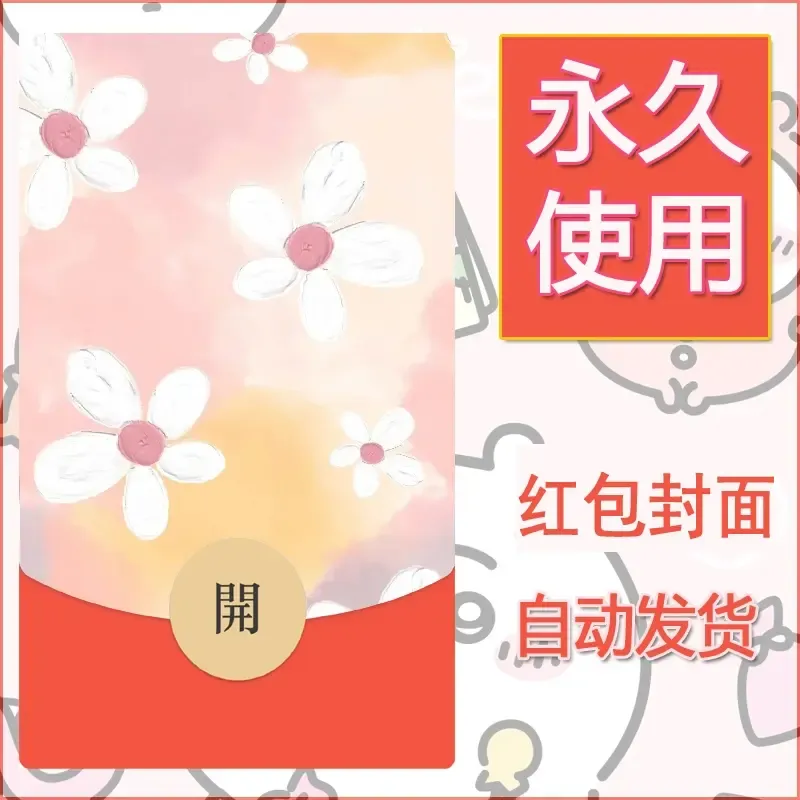 新款永久微信红包封面可爱卡通diy素材95