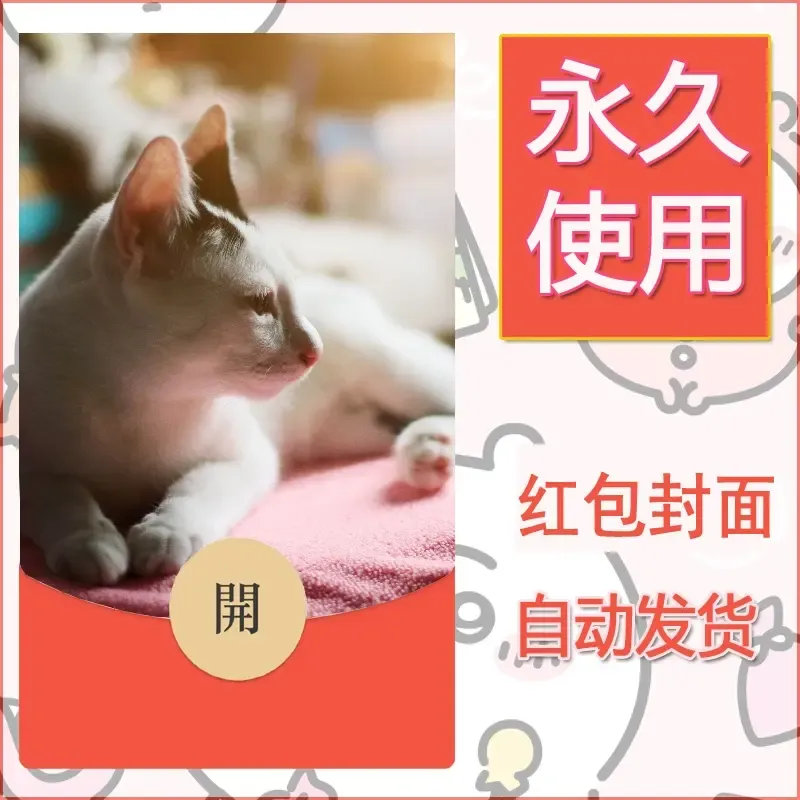 新款永久微信红包封面宠物系列diy素材218