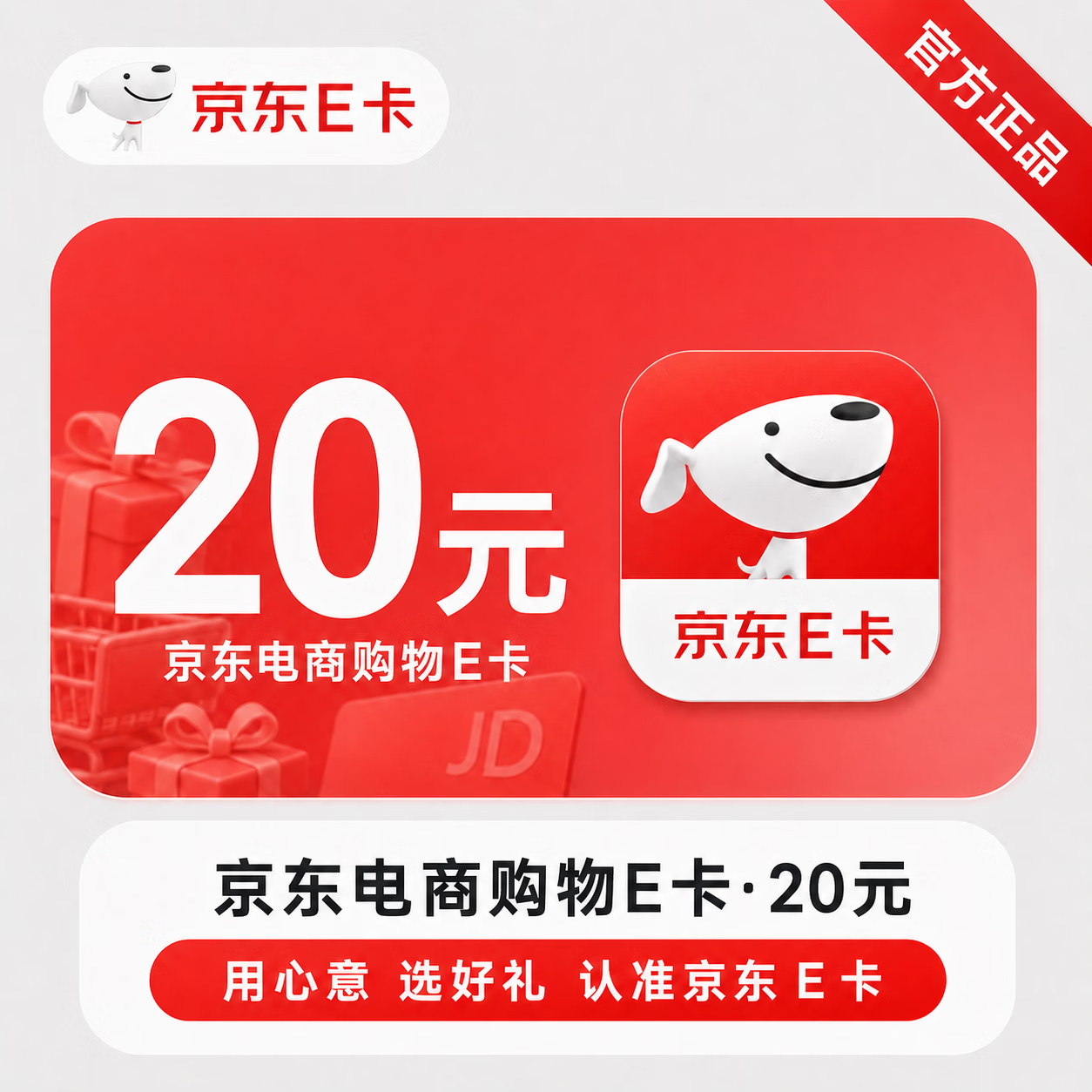 【官方直充】京东E卡-20元 - 会优科技优惠价¥20.61