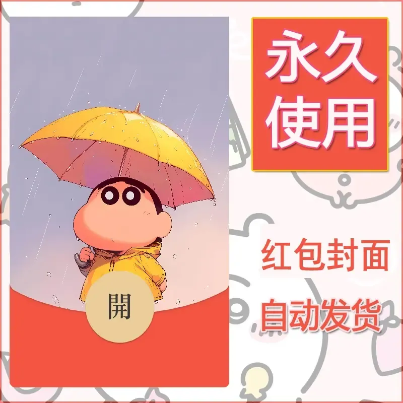新款永久微信红包封面蜡笔小新自制皮肤diy可爱素材106