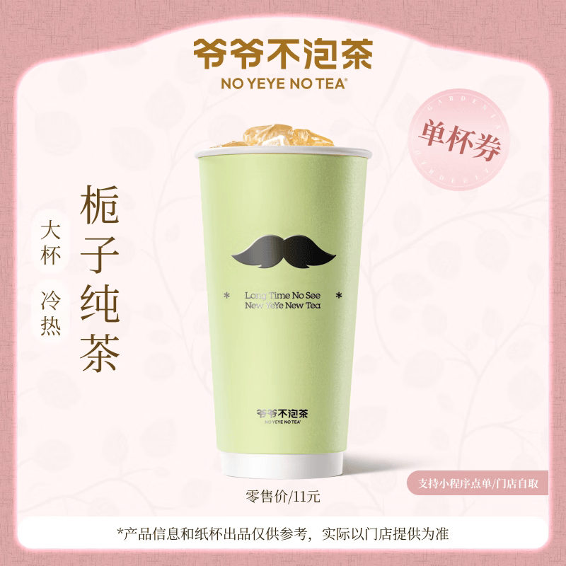 【官方直充】爷爷不泡茶栀子纯茶大杯 - 会优科技优惠价¥10.12
