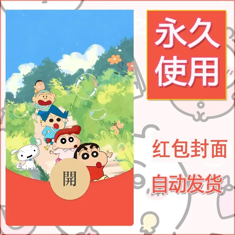 新款永久微信红包封面蜡笔小新自制皮肤diy可爱素材112 - ¥0.42