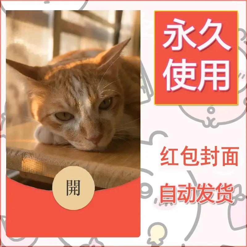 新款永久微信红包封面宠物系列diy素材75 - ¥0.42