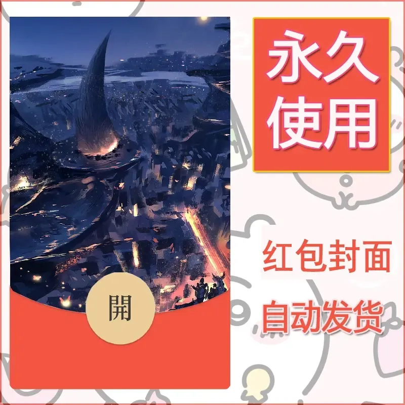 新款永久微信红包封面鬼刀系列diy素材85 - ¥0.42