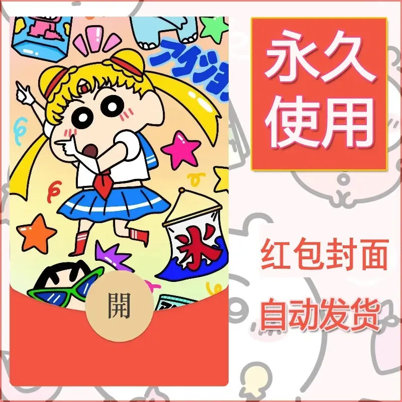 新款永久微信红包封面蜡笔小新自制皮肤diy可爱素材9 - 会优科技优惠价¥0.42