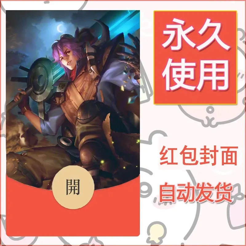 新款永久微信红包封面王者荣耀自制皮肤diy素材123