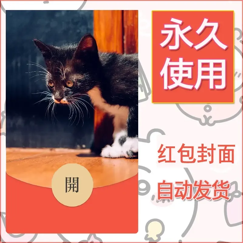 新款永久微信红包封面宠物系列diy素材513 - 会优科技优惠价¥0.42