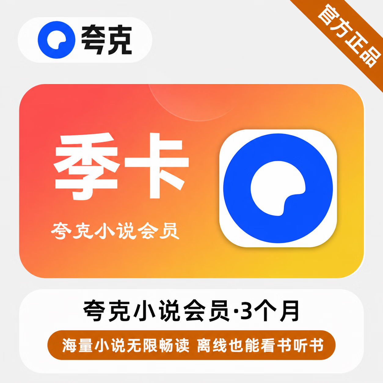 【官方直充】夸克小说会员3个月 - 会优科技优惠价¥27.31