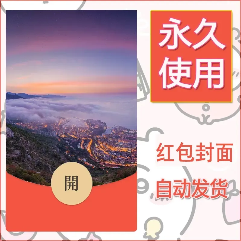 新款永久微信红包封面风景系列壁纸diy素材391 - 会优科技优惠价¥0.42