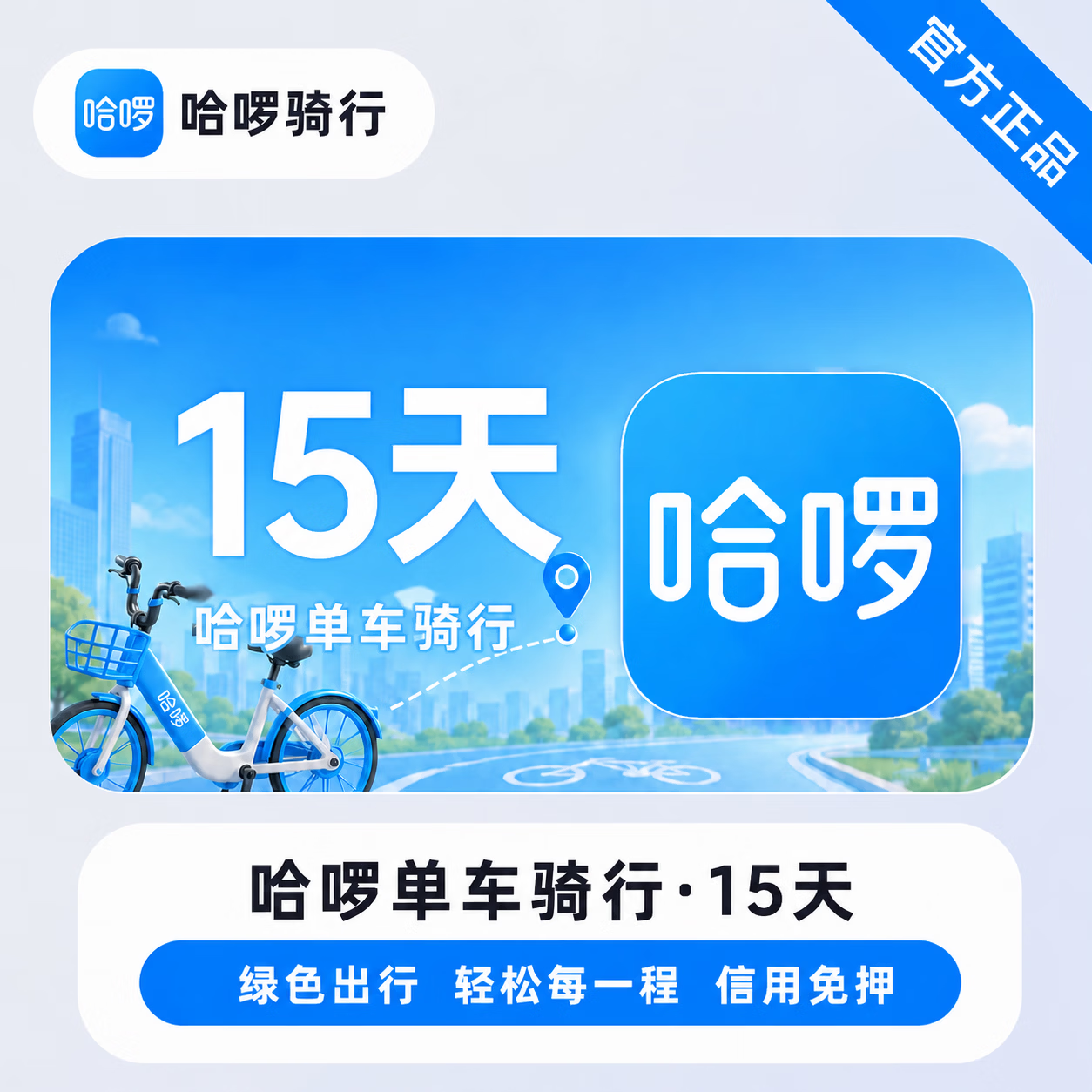 【官方直充】哈啰单车骑行15天 - 会优科技优惠价¥16.52