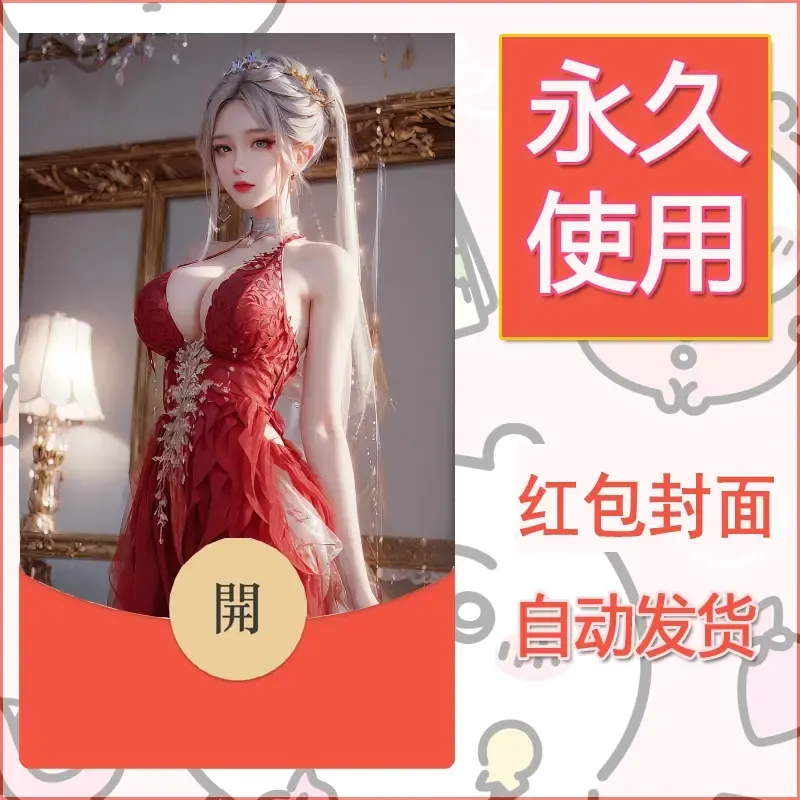 新款永久微信红包封面国漫美女自制皮肤diy素材84 - ¥0.42