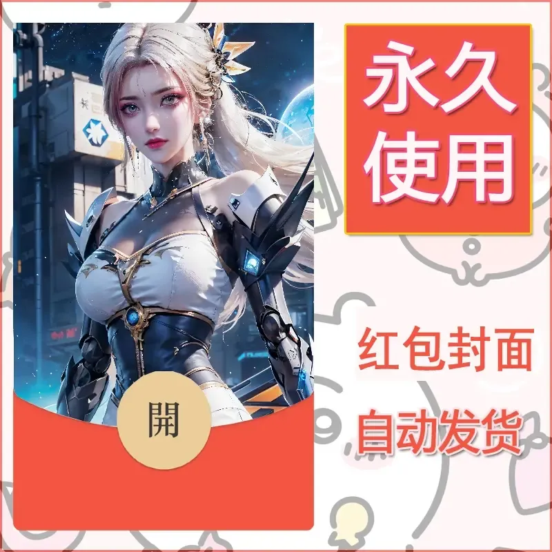 新款永久微信红包封面国漫美女自制皮肤diy素材123 - ¥0.42