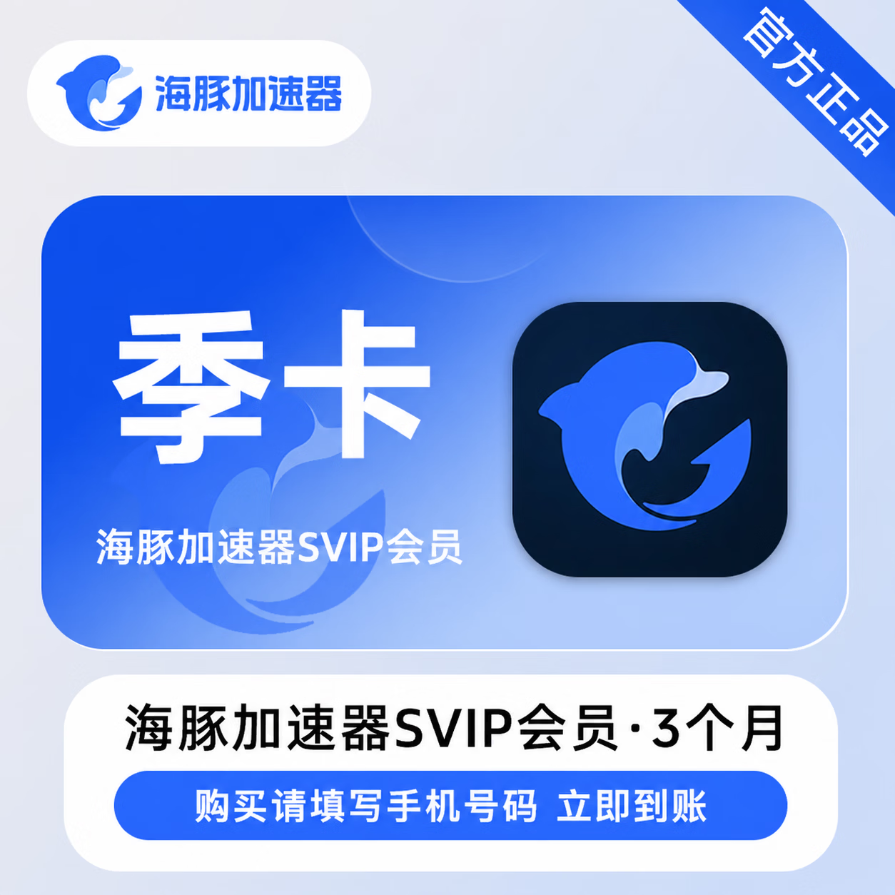 【官方直充】海豚加速器SVIP3个月 - 会优科技优惠价¥74.20
