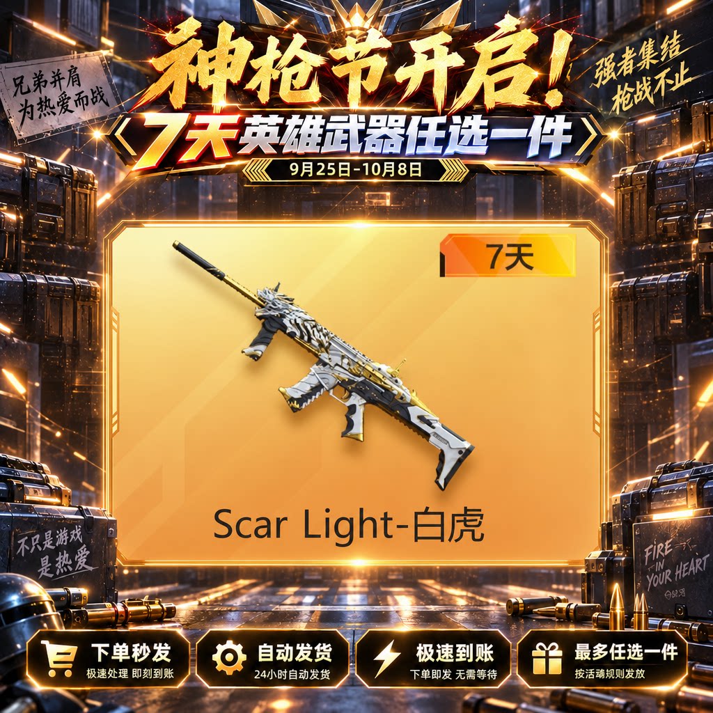 自动发卡【枪神节-Scar Light-白虎】七天 - 会优科技优惠价¥0.21