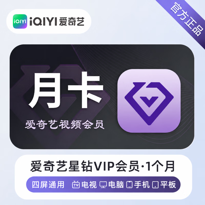 【官方直充】爱奇艺星钻会员1个月