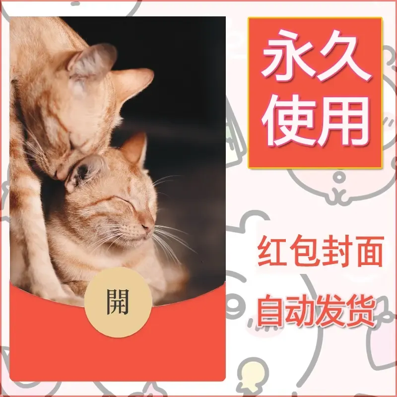 新款永久微信红包封面宠物系列diy素材86