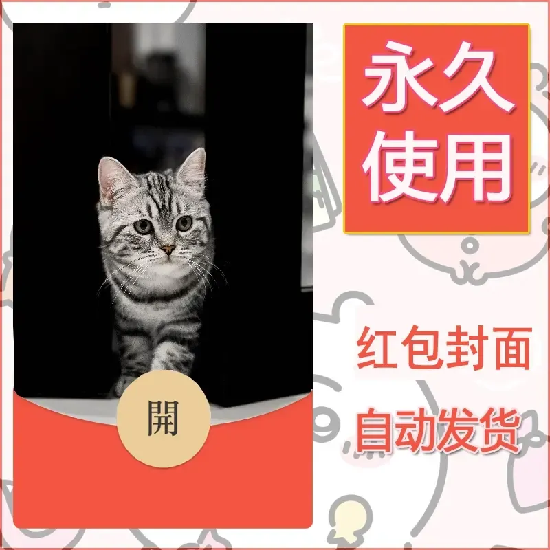 新款永久微信红包封面宠物系列diy素材525 - ¥0.42